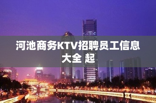 河池商务KTV招聘员工信息大全 起