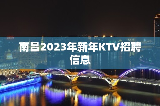 南昌2023年新年KTV招聘信息