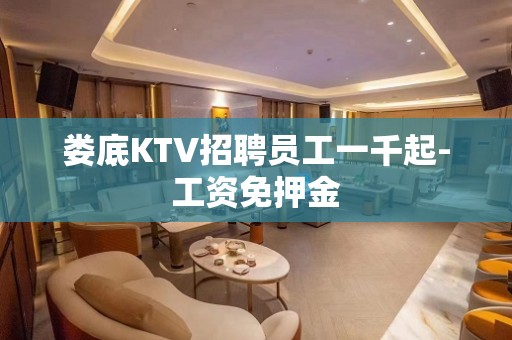 娄底KTV招聘员工一千起-工资免押金