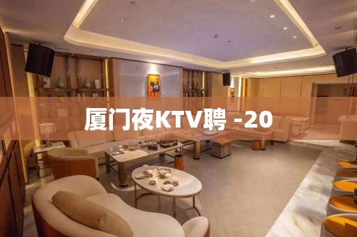 厦门夜KTV聘 -20