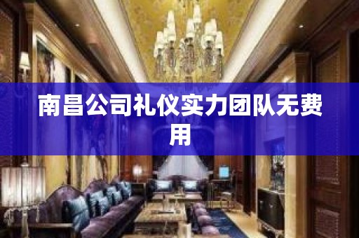 南昌公司礼仪实力团队无费用