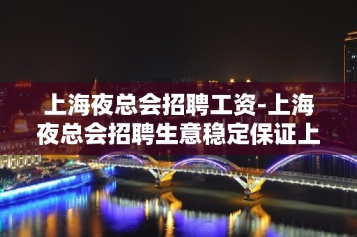 上海夜总会招聘工资-上海夜总会招聘生意稳定保证上班率