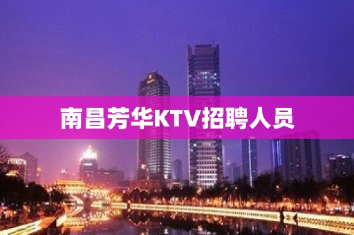 南昌芳华KTV招聘人员