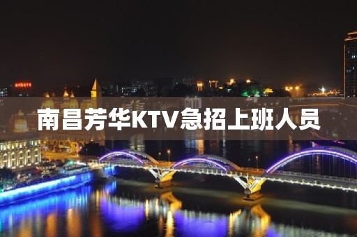 南昌芳华KTV急招上班人员