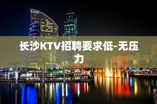 长沙KTV招聘要求低-无压力