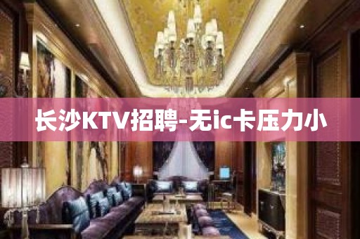 长沙KTV招聘-无ic卡压力小