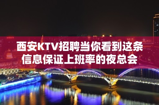 西安KTV招聘当你看到这条信息保证上班率的夜总会