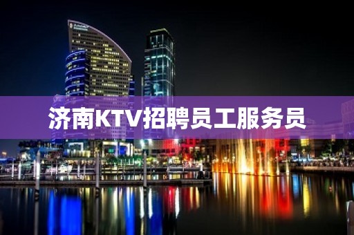 济南KTV招聘员工服务员