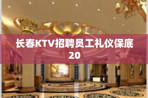 长春KTV招聘员工礼仪保底20