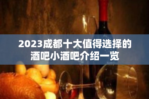 2023成都十大值得选择的酒吧小酒吧介绍一览