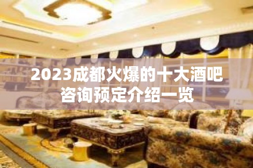 2023成都火爆的十大酒吧咨询预定介绍一览