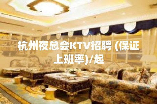 杭州夜总会KTV招聘 (保证上班率)/起