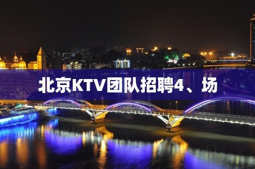 北京KTV团队招聘4、场