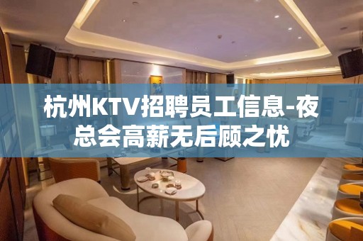 杭州KTV招聘员工信息-夜总会高薪无后顾之忧