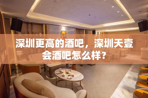 深圳更高的酒吧，深圳天壹会酒吧怎么样？