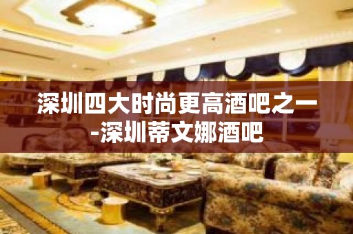 深圳四大时尚更高酒吧之一-深圳蒂文娜酒吧