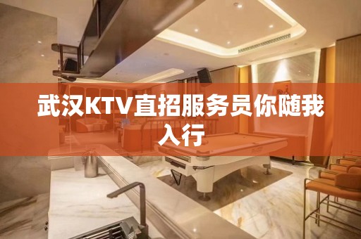 武汉KTV直招服务员你随我入行