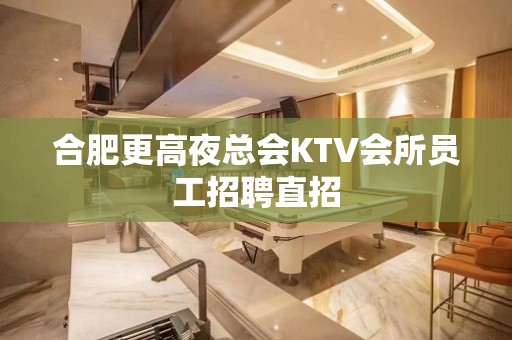 合肥更高夜总会KTV会所员工招聘直招