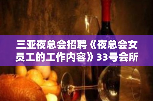 三亚夜总会招聘《夜总会女员工的工作内容》33号会所