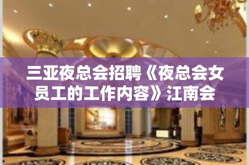 三亚夜总会招聘《夜总会女员工的工作内容》江南会