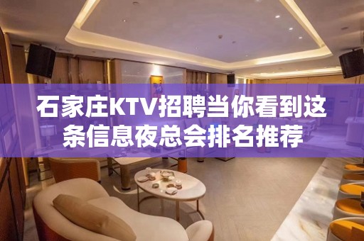 石家庄KTV招聘当你看到这条信息夜总会排名推荐