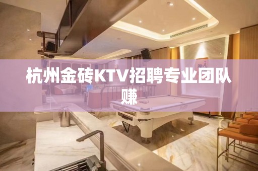 杭州金砖KTV招聘专业团队赚