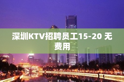 深圳KTV招聘员工15-20 无费用