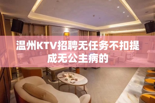 温州KTV招聘无任务不扣提成无公主病的