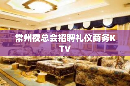 常州夜总会招聘礼仪商务KTV