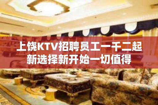 上饶KTV招聘员工一千二起新选择新开始一切值得