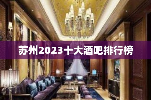 苏州2023十大酒吧排行榜