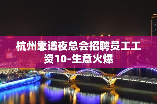 杭州靠谱夜总会招聘员工工资10-生意火爆