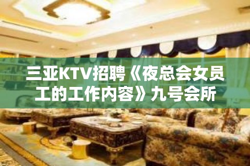 三亚KTV招聘《夜总会女员工的工作内容》九号会所