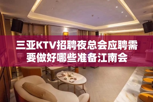 三亚KTV招聘夜总会应聘需要做好哪些准备江南会