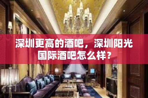 深圳更高的酒吧，深圳阳光国际酒吧怎么样？