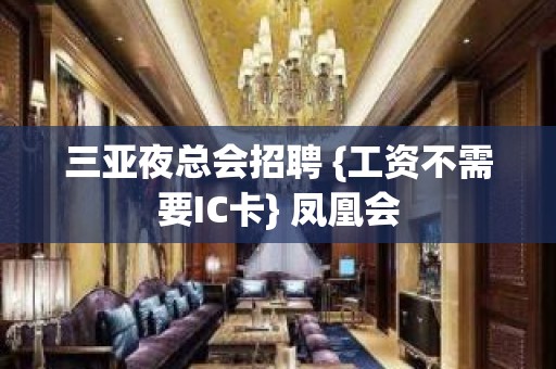 三亚夜总会招聘 {工资不需要IC卡} 凤凰会