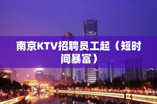 南京KTV招聘员工起（短时间暴富）