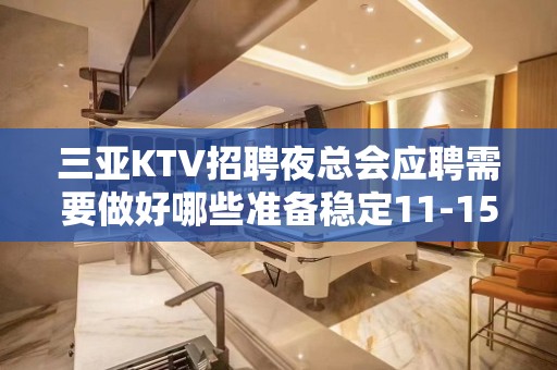 三亚KTV招聘夜总会应聘需要做好哪些准备稳定11-15起