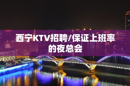 西宁KTV招聘/保证上班率的夜总会