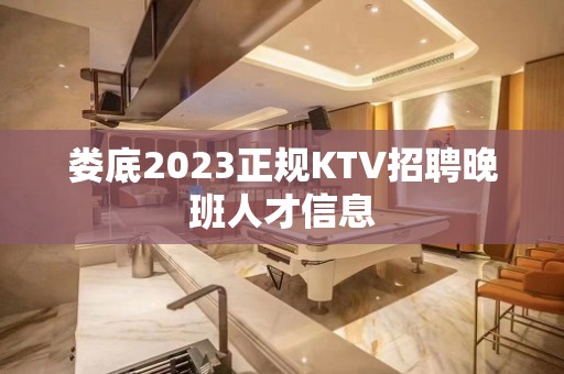 娄底2023正规KTV招聘晚班人才信息