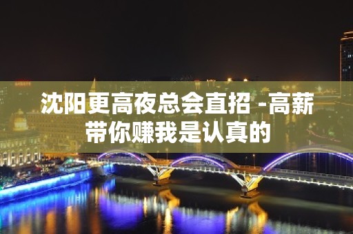 沈阳更高夜总会直招 -高薪带你赚我是认真的