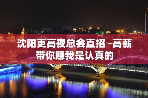 沈阳更高夜总会直招 -高薪带你赚我是认真的