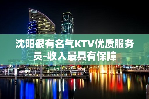 沈阳很有名气KTV优质服务员-收入最具有保障