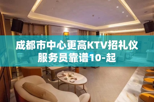 成都市中心更高KTV招礼仪服务员靠谱10-起