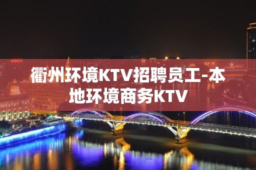 衢州环境KTV招聘员工-本地环境商务KTV