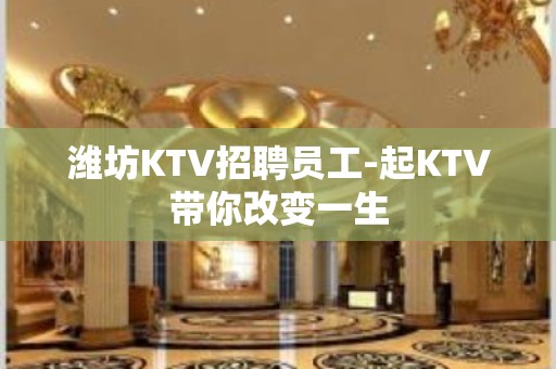 潍坊KTV招聘员工-起KTV带你改变一生