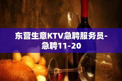 东营生意KTV急聘服务员-急聘11-20