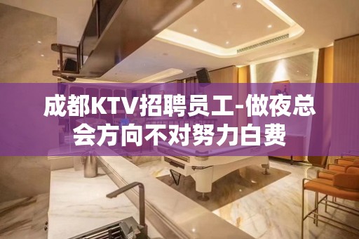 成都KTV招聘员工-做夜总会方向不对努力白费