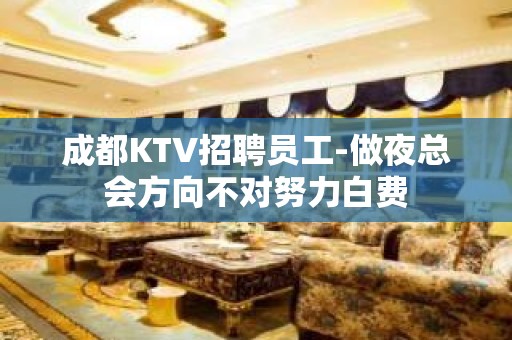 成都KTV招聘员工-做夜总会方向不对努力白费