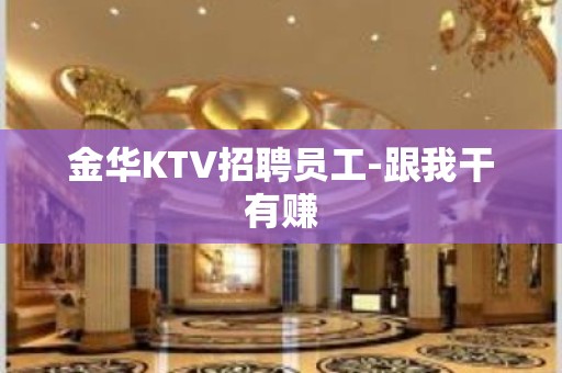 金华KTV招聘员工-跟我干有赚